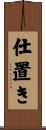 仕置き Scroll