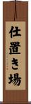 仕置き場 Scroll