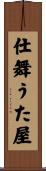 仕舞うた屋 Scroll