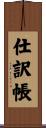 仕訳帳 Scroll