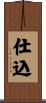 仕込 Scroll