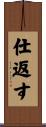 仕返す Scroll