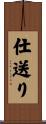 仕送り Scroll
