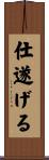 仕遂げる Scroll