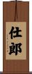仕郎 Scroll