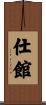 仕館 Scroll