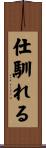 仕馴れる Scroll