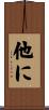他に Scroll