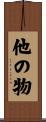 他の物 Scroll