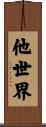 他世界 Scroll