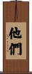 他們 Scroll