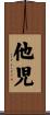 他児 Scroll