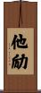 他励 Scroll