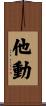 他動 Scroll