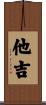 他吉 Scroll