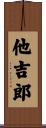 他吉郎 Scroll