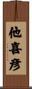 他喜彦 Scroll