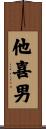 他喜男 Scroll