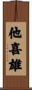 他喜雄 Scroll