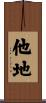 他地 Scroll