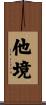 他境 Scroll