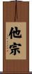 他宗 Scroll