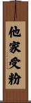 他家受粉 Scroll