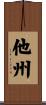 他州 Scroll