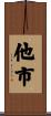 他市 Scroll