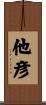 他彦 Scroll