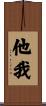 他我 Scroll