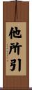 他所引 Scroll
