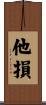 他損 Scroll