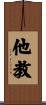 他教 Scroll