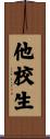 他校生 Scroll