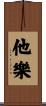 他樂 Scroll