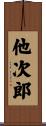 他次郎 Scroll