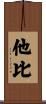 他比 Scroll