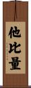 他比量 Scroll