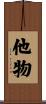 他物 Scroll