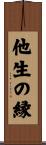 他生の縁 Scroll