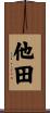 他田 Scroll