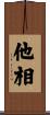 他相 Scroll
