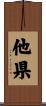 他県 Scroll
