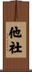 他社 Scroll