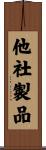 他社製品 Scroll