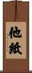 他紙 Scroll