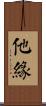 他緣 Scroll