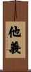 他義 Scroll