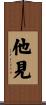 他見 Scroll